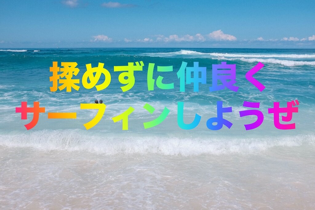 闇 サーフィンのローカル問題 マナーさえ守ってれば問題はおきないよね Now Here